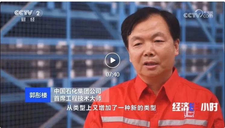 央視專訪！郭彤樓再談中石化頁巖油氣勘探開發(fā)最新技術(shù)！